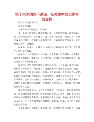第十六周国旗下讲话在关爱中成长参考发言稿 