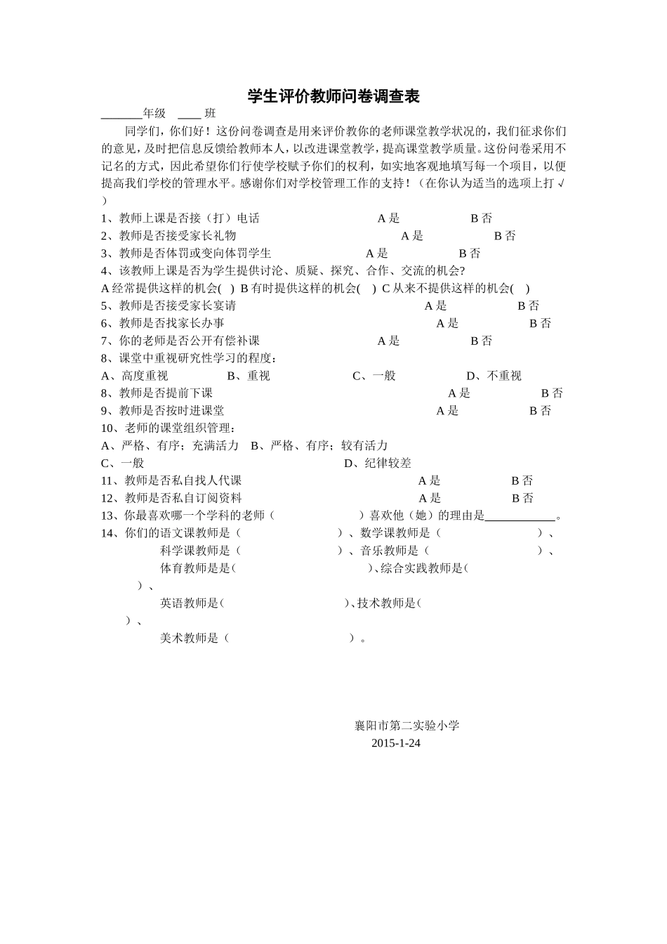 学生评价教师问卷调查表 (4)_第1页
