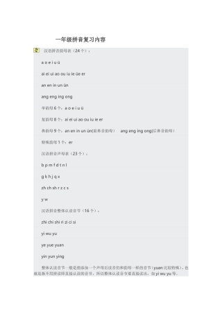 一年级拼音复习内容