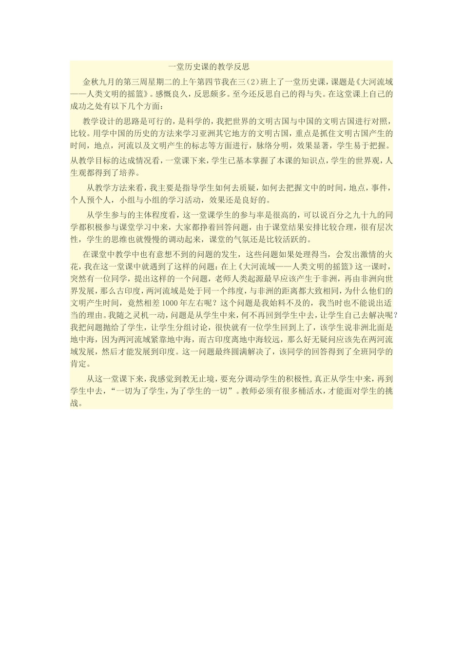 一堂历史课的教学反思_第1页