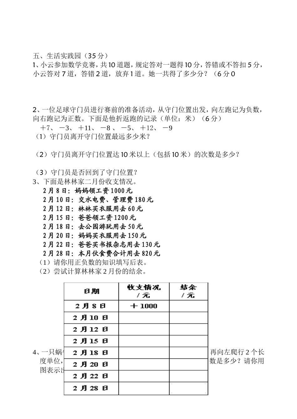 小学数学六年级下第一单元负数检测卷_第3页