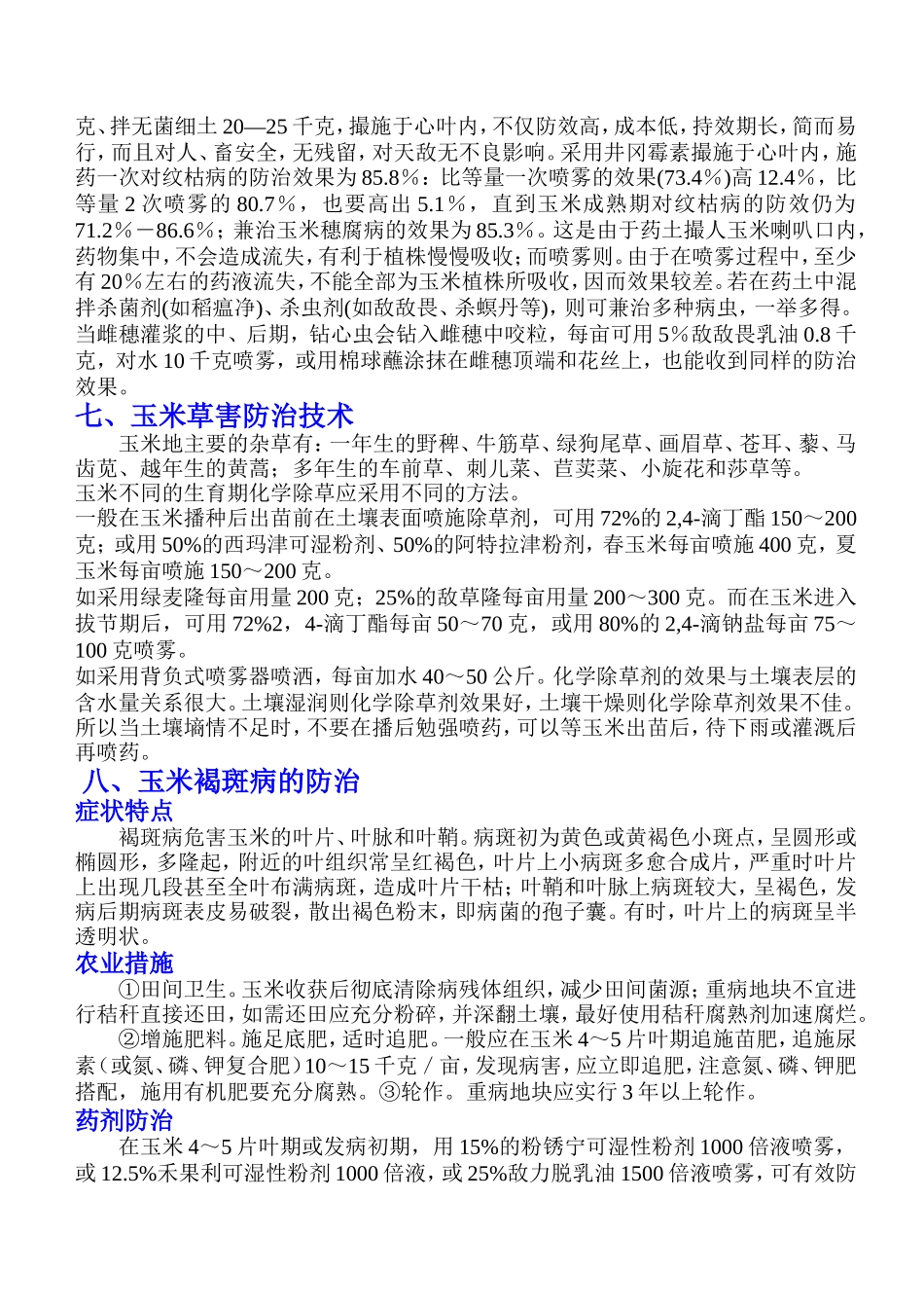玉米病虫草综合防治技术_第3页