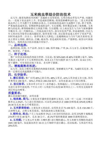 玉米病虫草综合防治技术