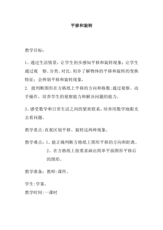 平移和旋转教学设计