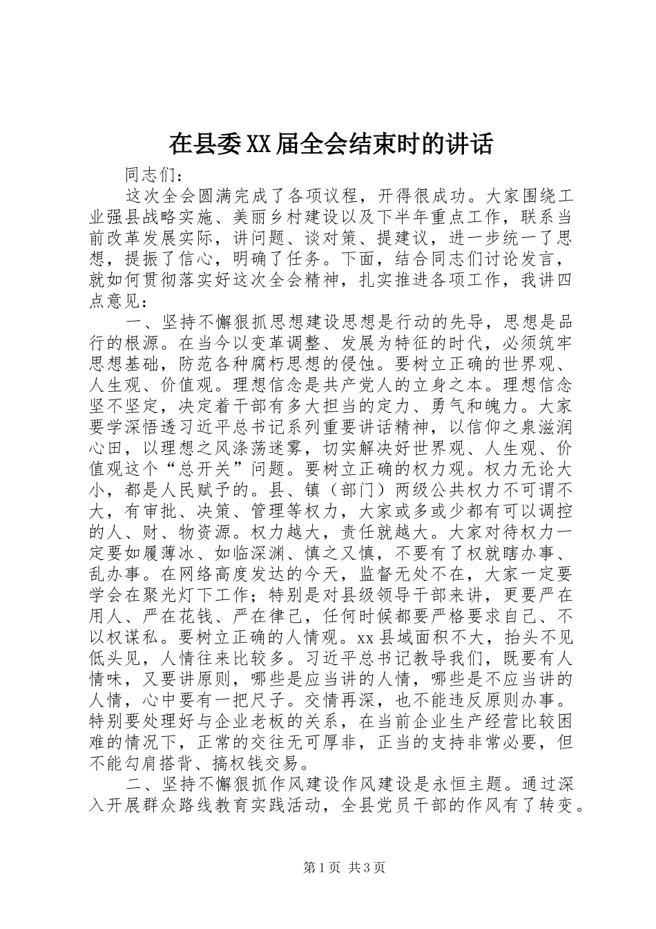 在县委XX届全会结束时的讲话发言_第1页