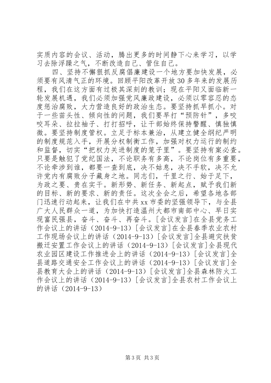 在县委XX届全会结束时的讲话发言_第3页