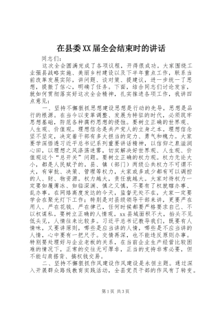 在县委XX届全会结束时的讲话发言