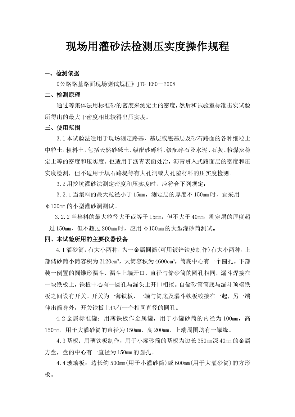 现场用灌砂法检测压实度操作规程_第1页