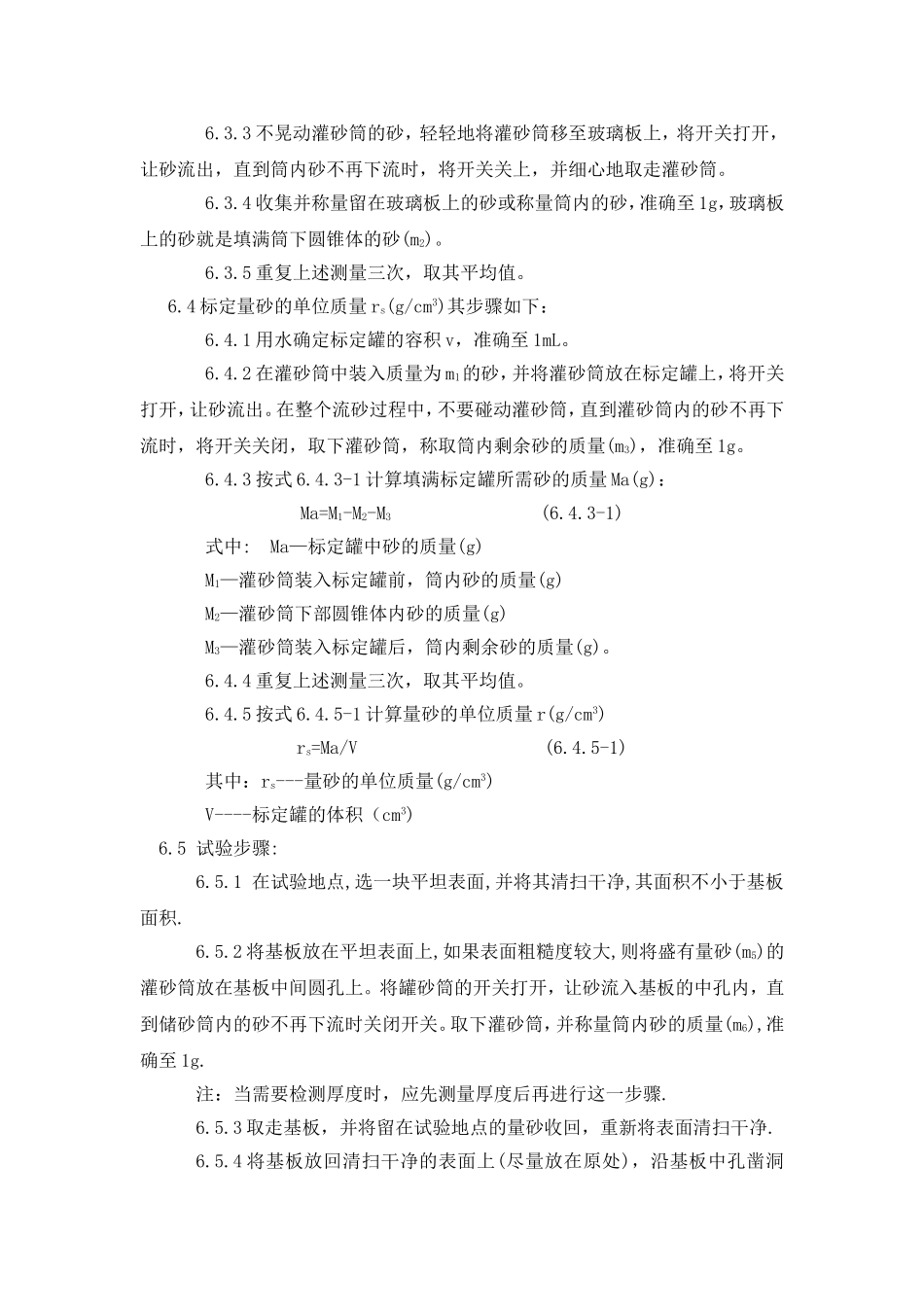 现场用灌砂法检测压实度操作规程_第3页