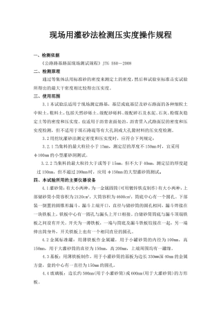 现场用灌砂法检测压实度操作规程