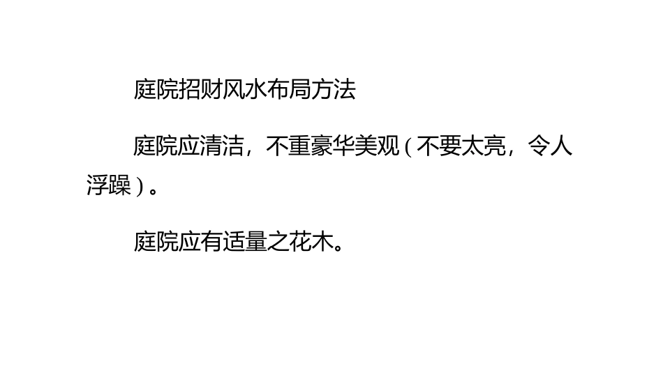 庭院招财风水布局_第1页