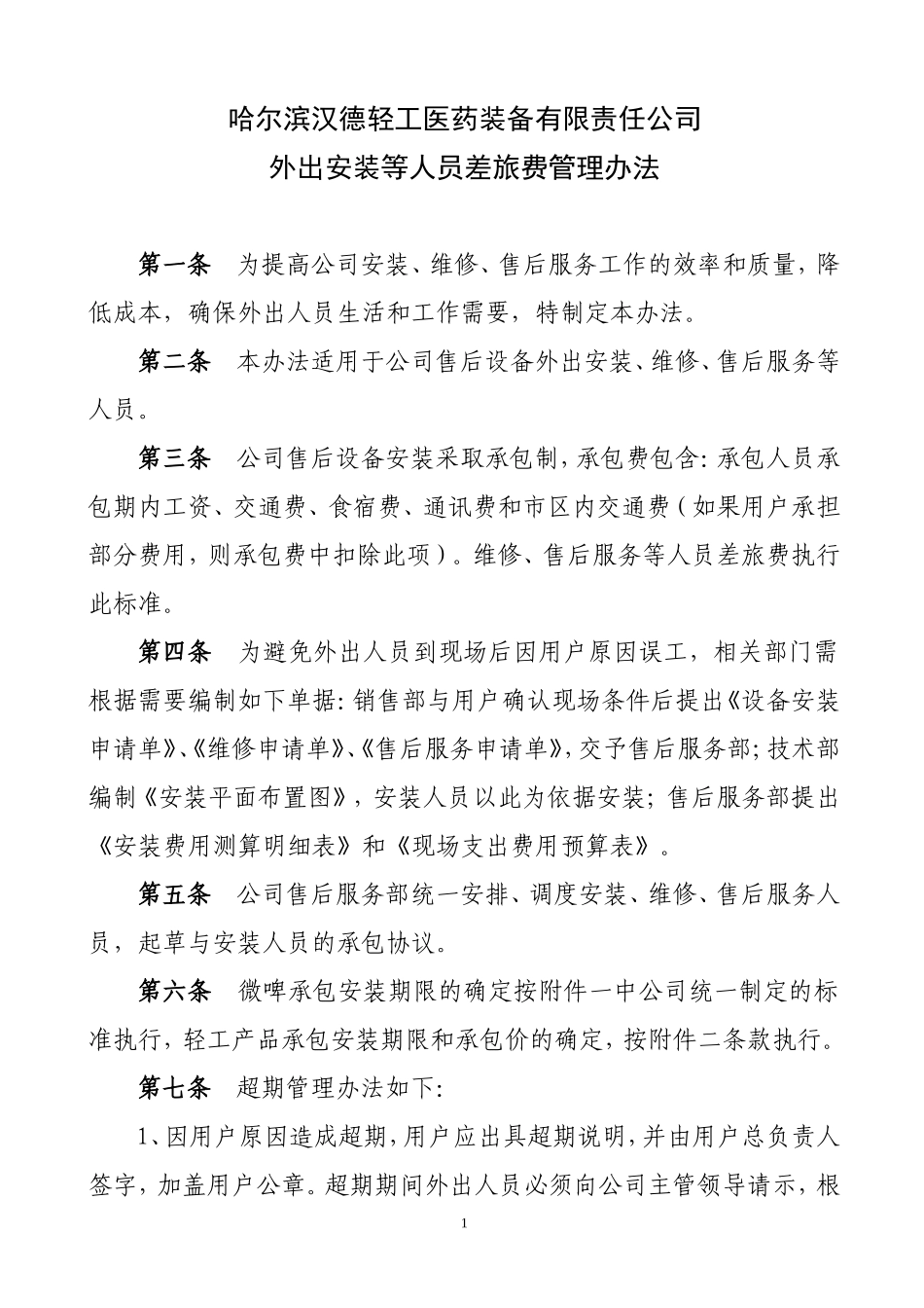 外出安装维修服务人员承包及差旅费管理办法_第1页