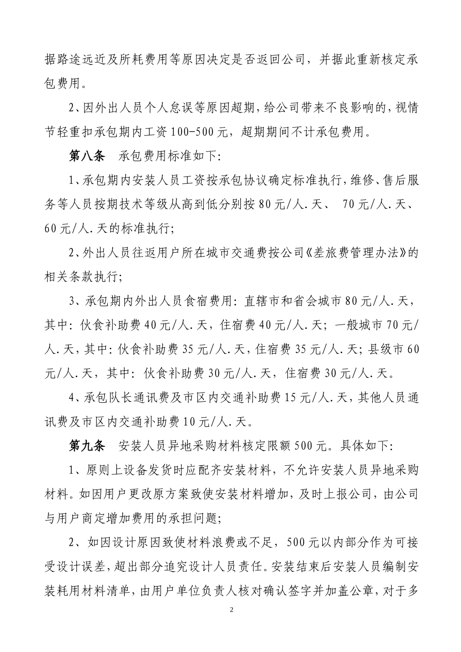 外出安装维修服务人员承包及差旅费管理办法_第2页