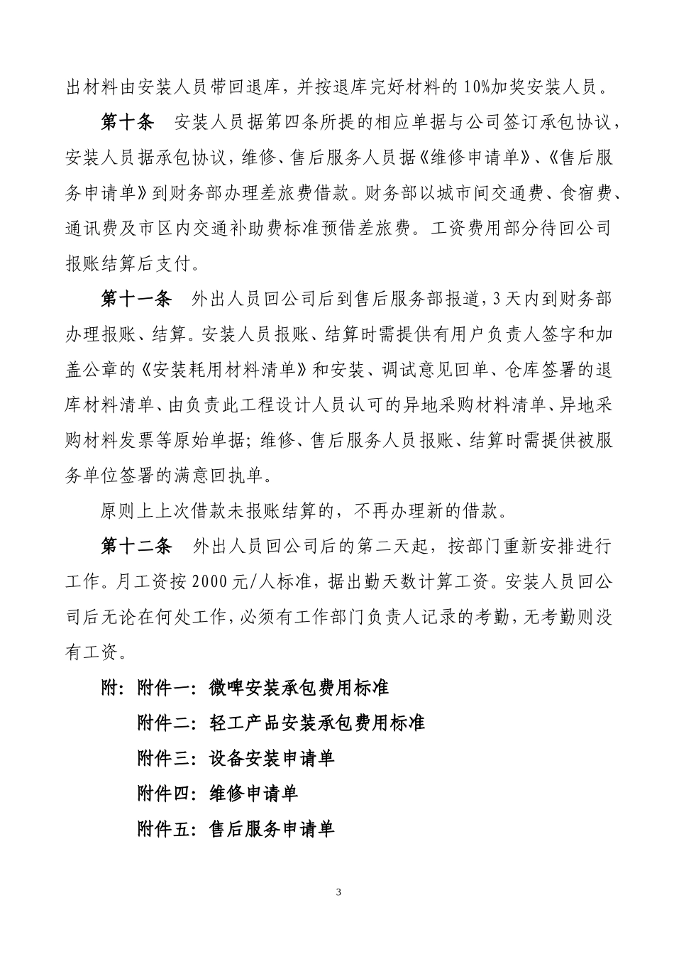 外出安装维修服务人员承包及差旅费管理办法_第3页