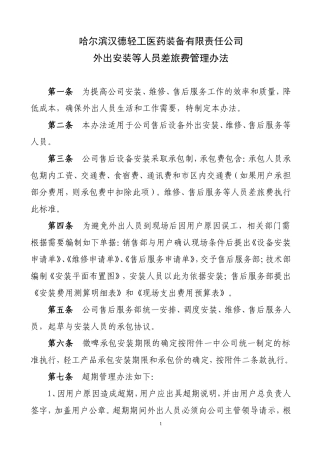 外出安装维修服务人员承包及差旅费管理办法