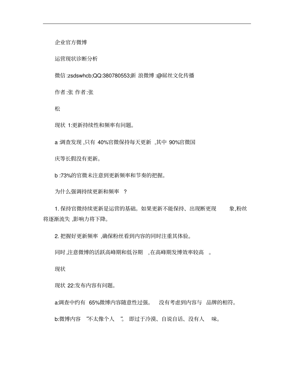 企业微博运营现状及问题解决概要_第1页