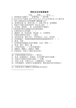 消防安全问卷调查表