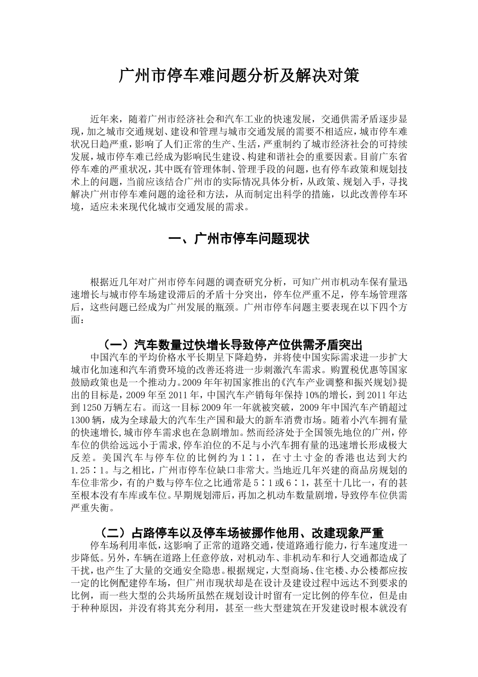 广州市停车难问题分析及解决对策_第1页
