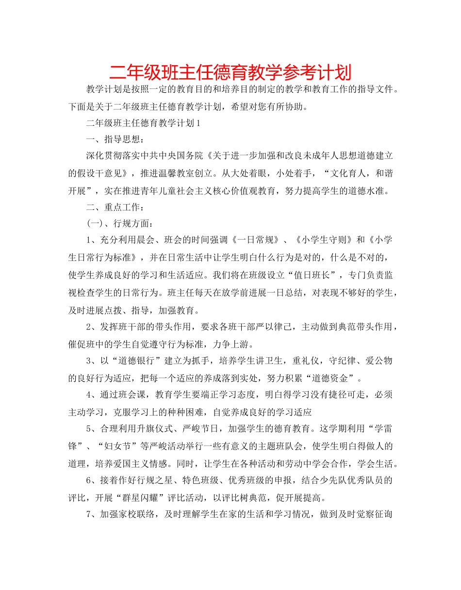 二年级班主任德育教学参考计划 _第1页
