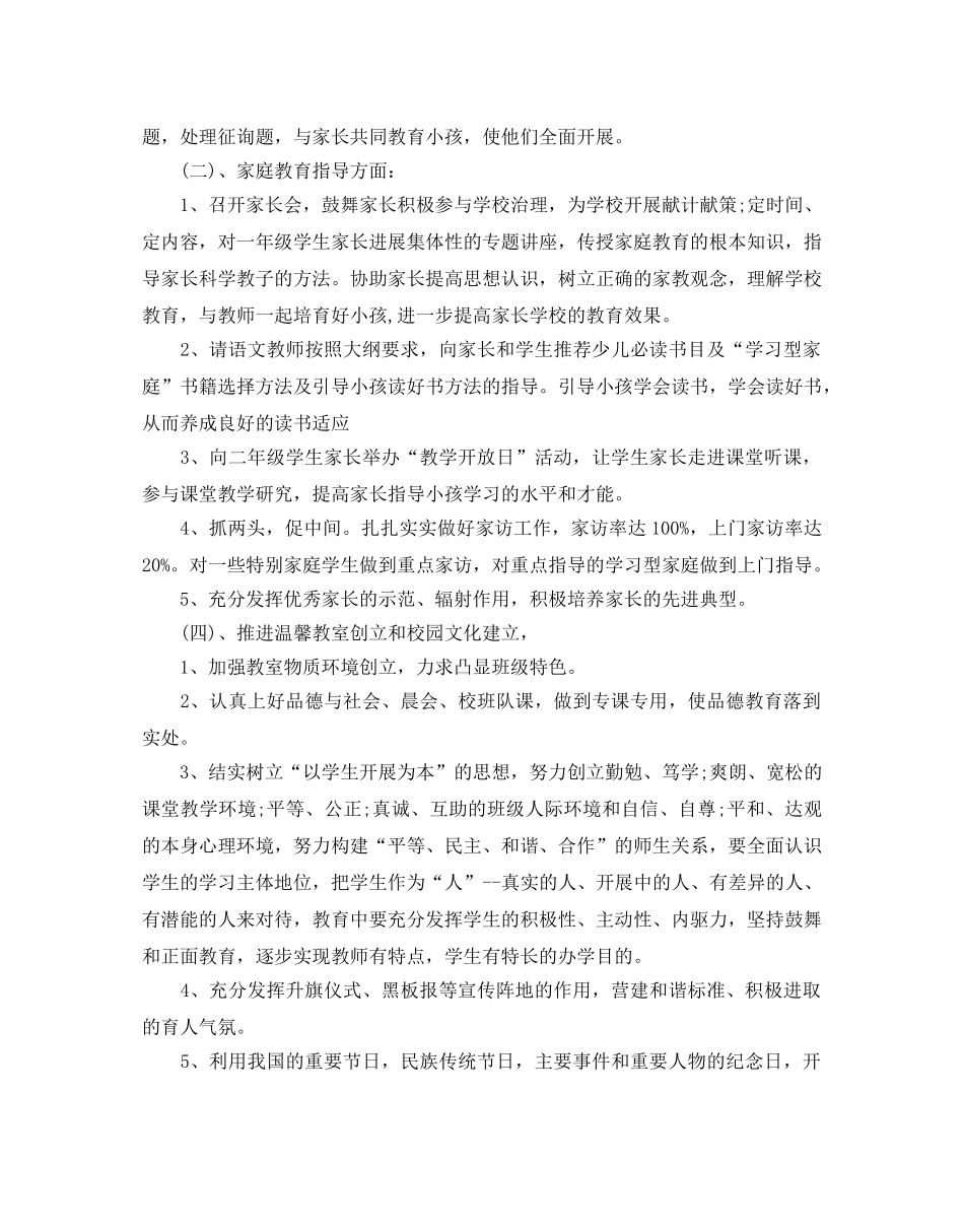 二年级班主任德育教学参考计划 _第2页