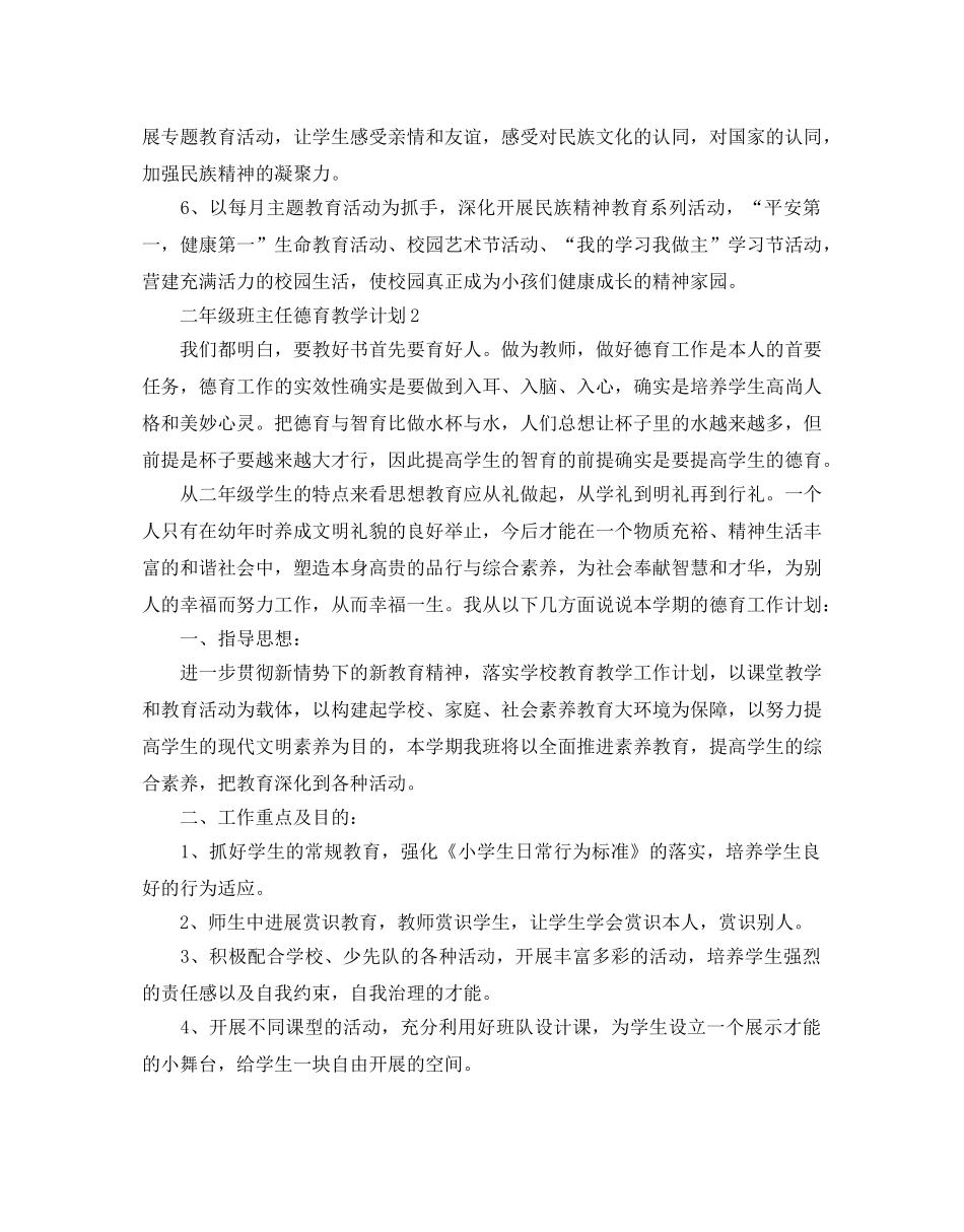 二年级班主任德育教学参考计划 _第3页