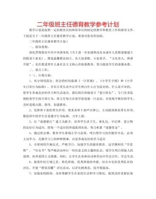 二年级班主任德育教学参考计划 