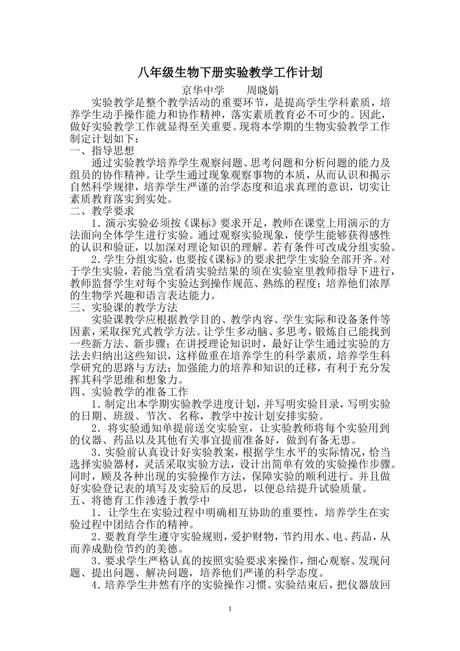 八年级生物实验教学工作计划_第1页