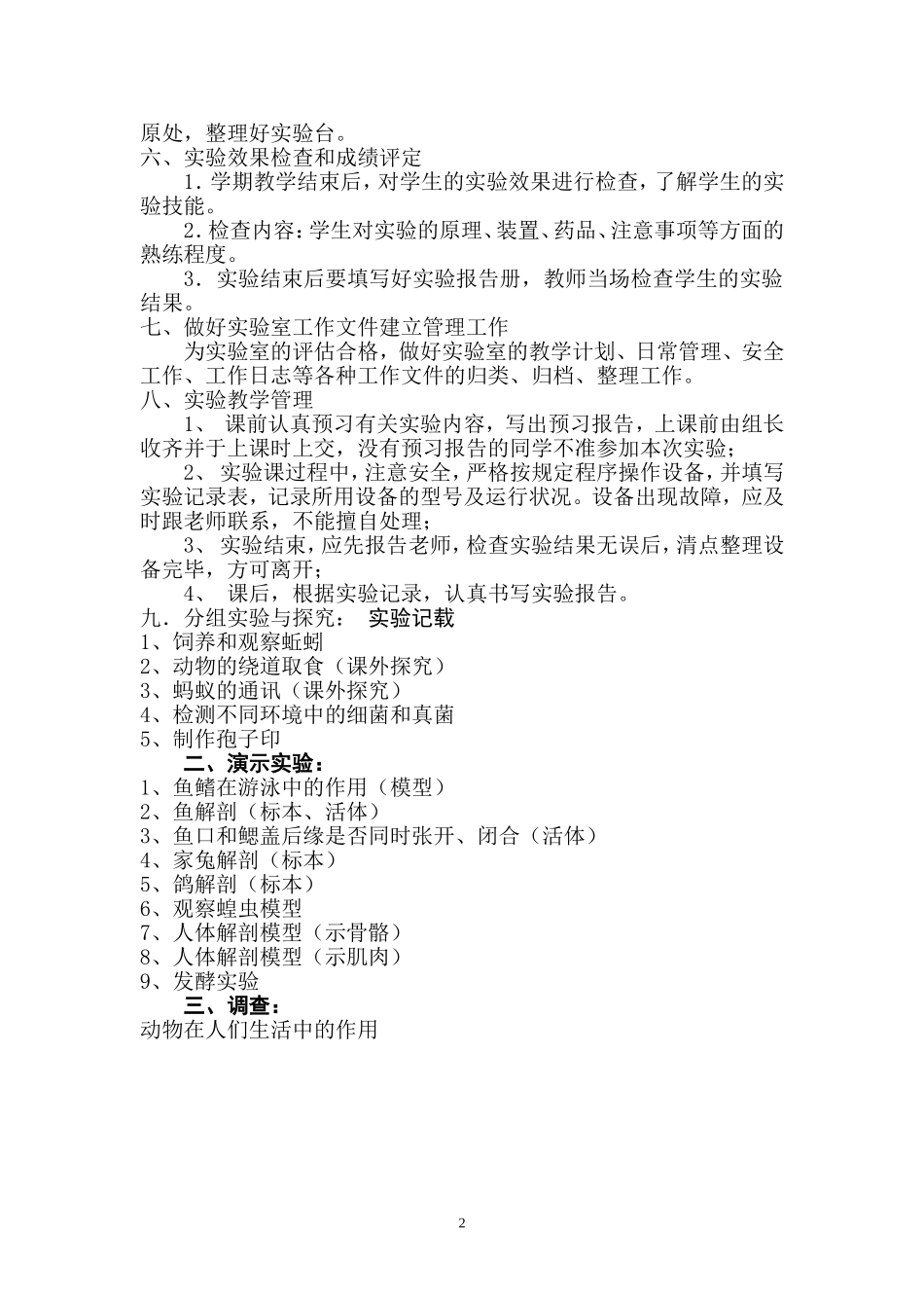 八年级生物实验教学工作计划_第2页