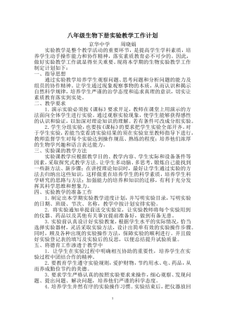 八年级生物实验教学工作计划