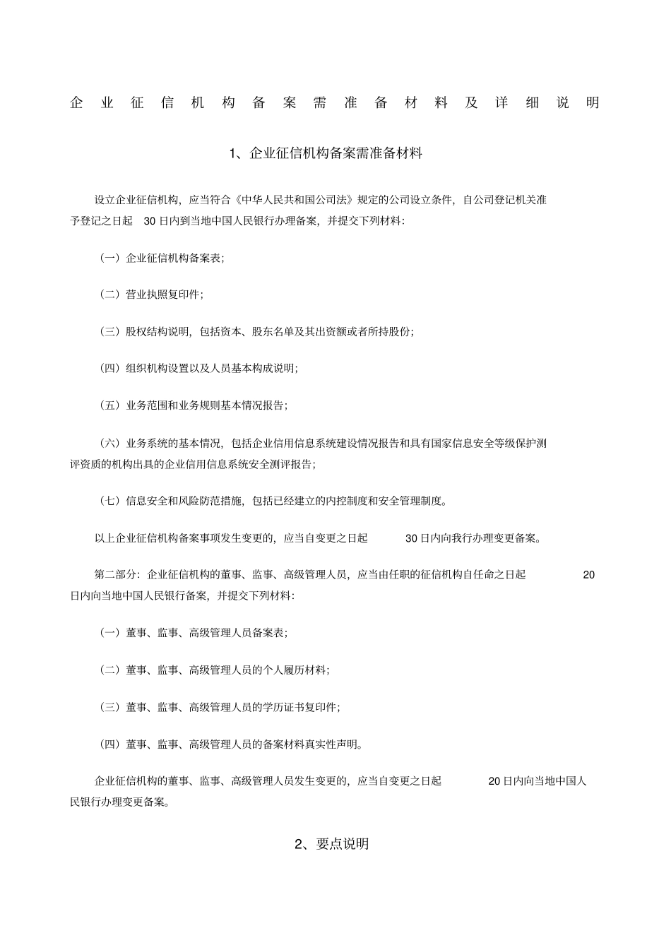企业征信机构备案需准备材料及详细说明_第1页