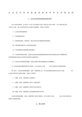 企业征信机构备案需准备材料及详细说明