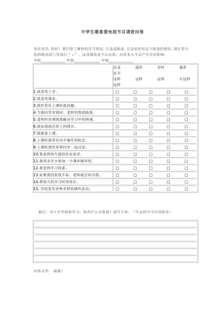 初中学生最喜爱电视节目调查问卷