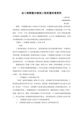 论工程测量在建筑工程中的重要性