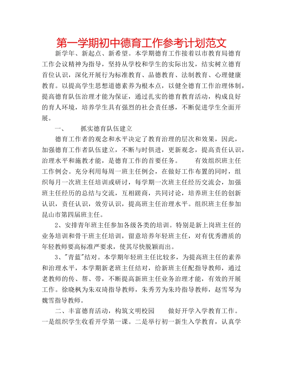 第一学期初中德育工作参考计划范文 _第1页