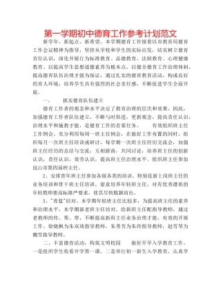 第一学期初中德育工作参考计划范文 