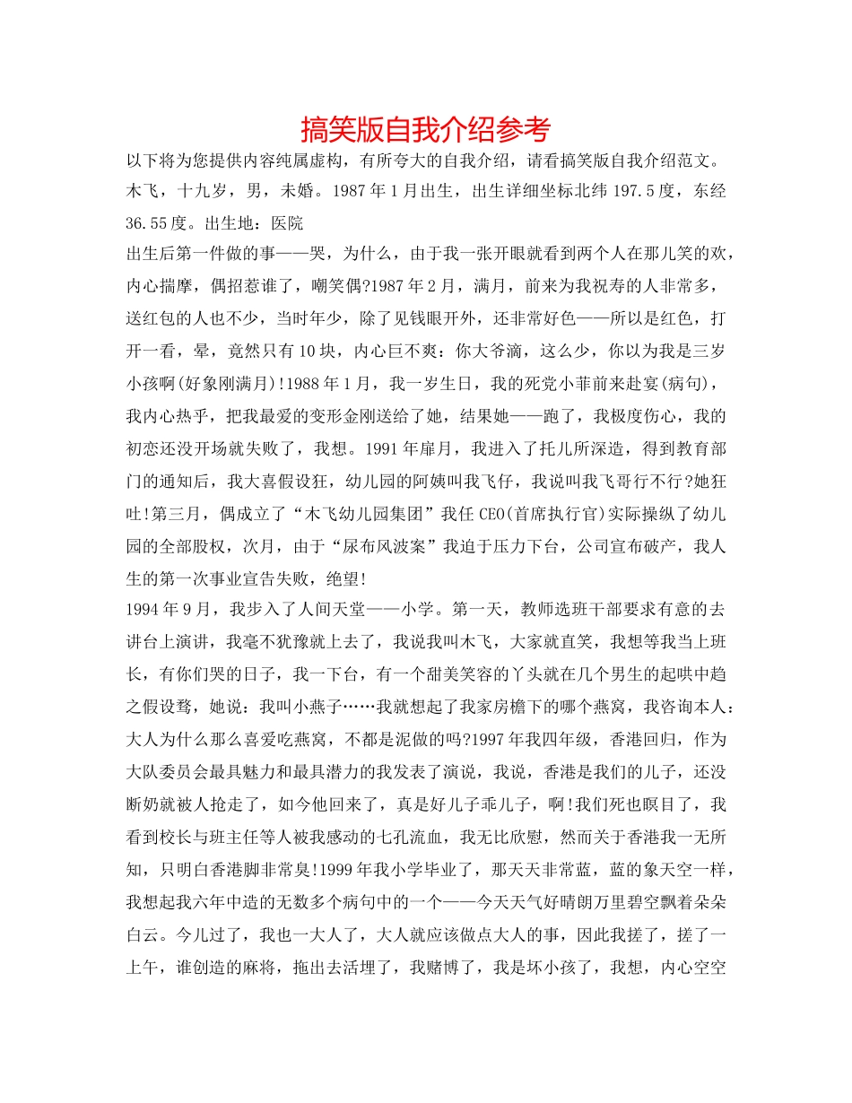 搞笑版自我介绍参考 _第1页