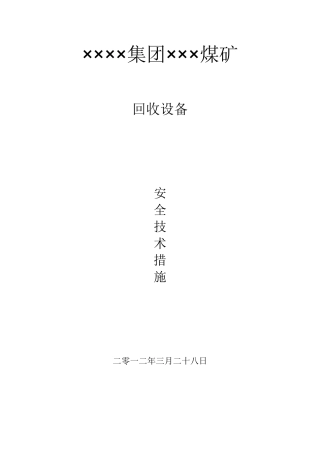煤矿回收设备安全技术措施1