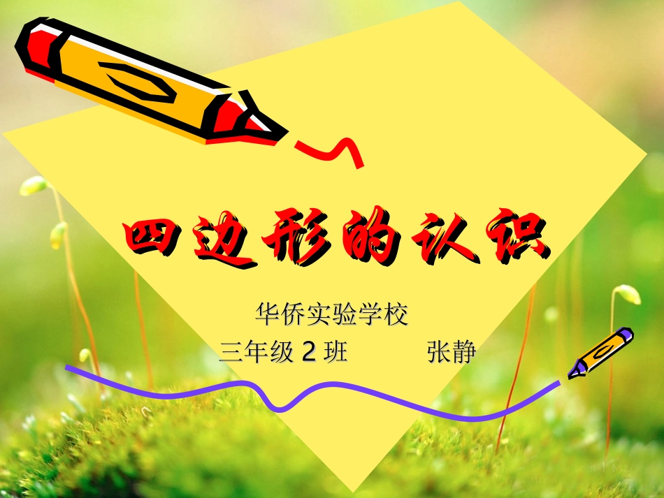 三年级上册四边形的认识_第1页