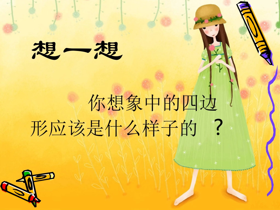 三年级上册四边形的认识_第3页