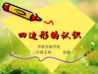 三年级上册四边形的认识