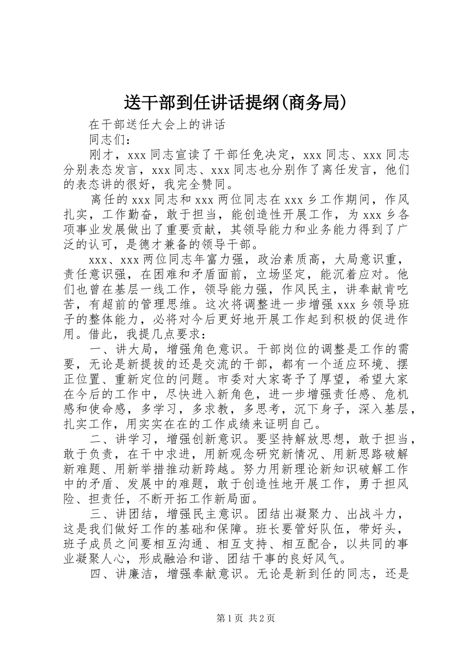 送干部到任讲话发言提纲(商务局)_第1页