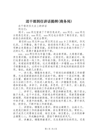 送干部到任讲话发言提纲(商务局)