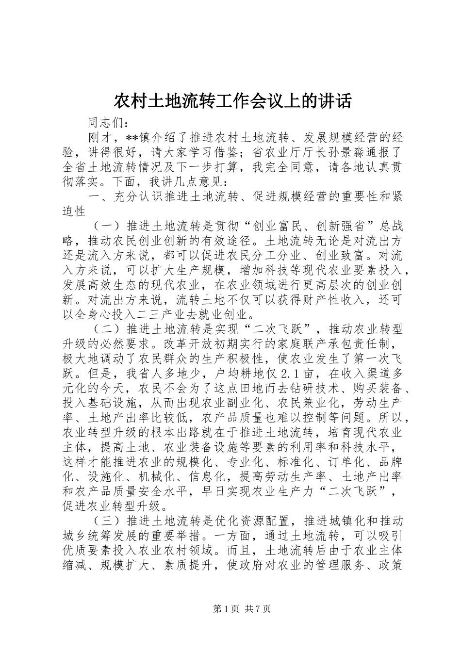 农村土地流转工作会议上的讲话发言_第1页