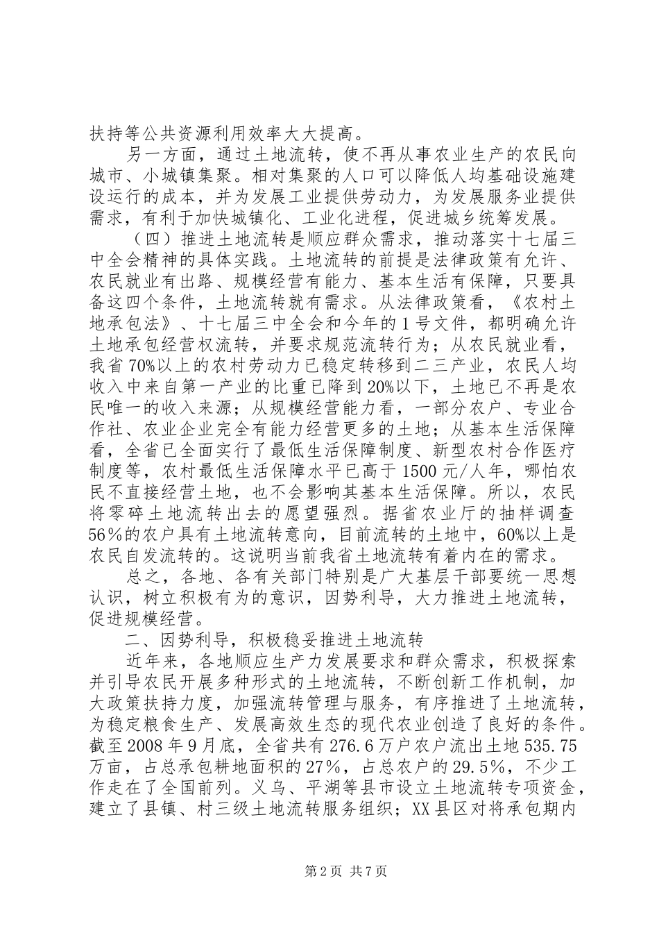 农村土地流转工作会议上的讲话发言_第2页