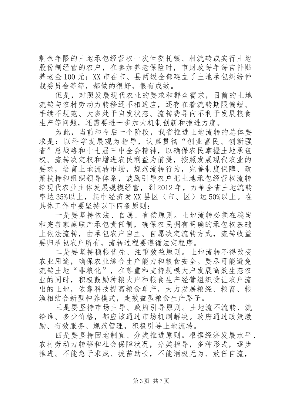 农村土地流转工作会议上的讲话发言_第3页
