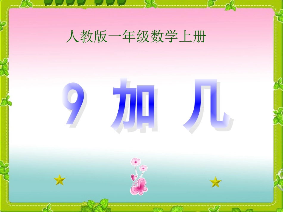 人教版一年级上册数学《9加几》课件_第2页