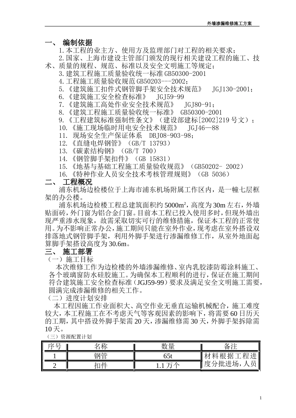 外墙渗漏维修方案_第1页
