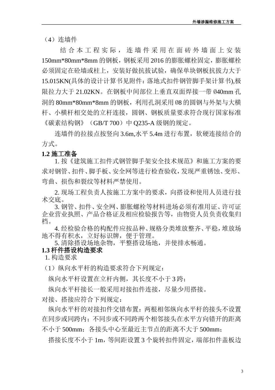 外墙渗漏维修方案_第3页