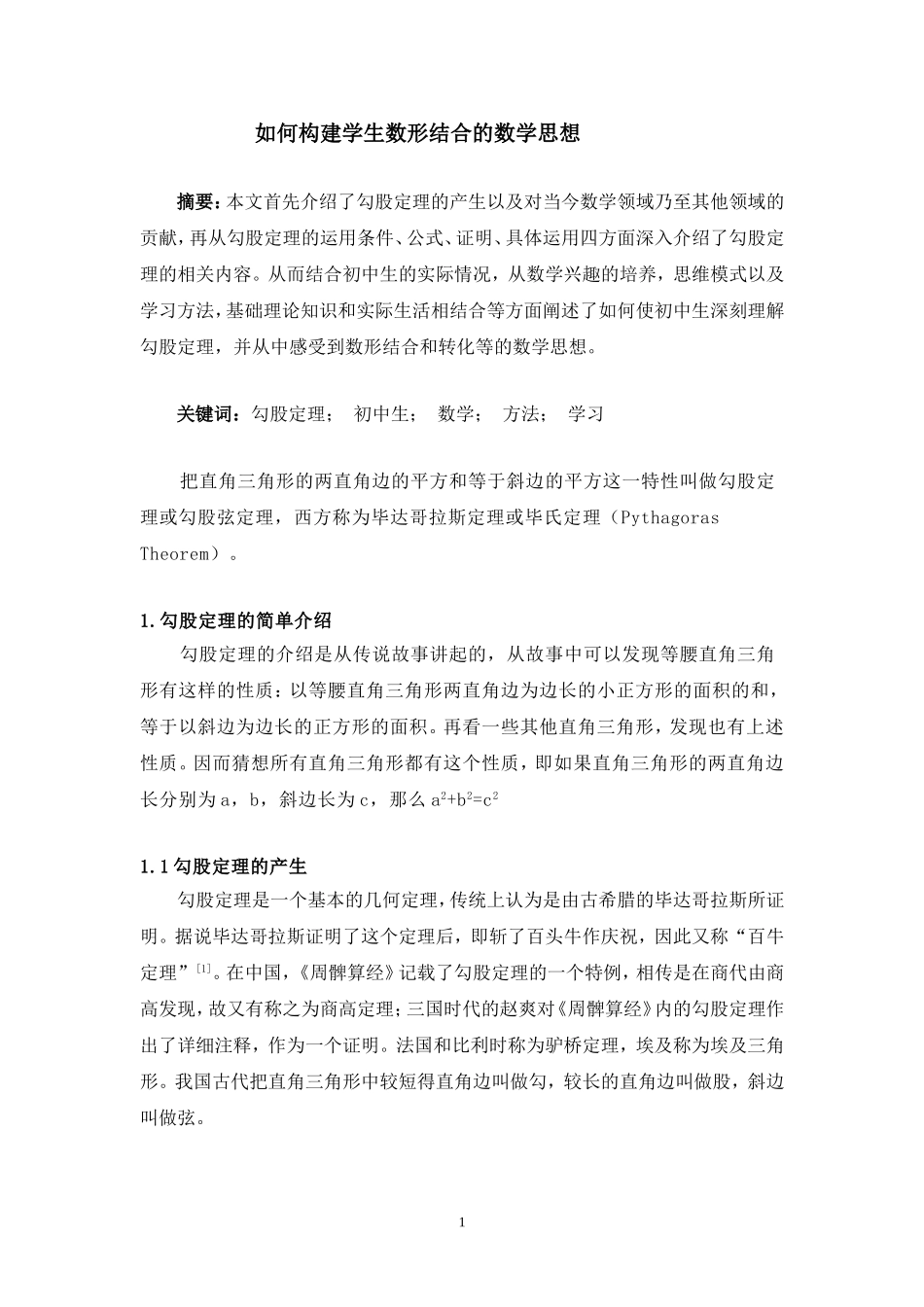 由学生学习勾股定理所想到的_第1页