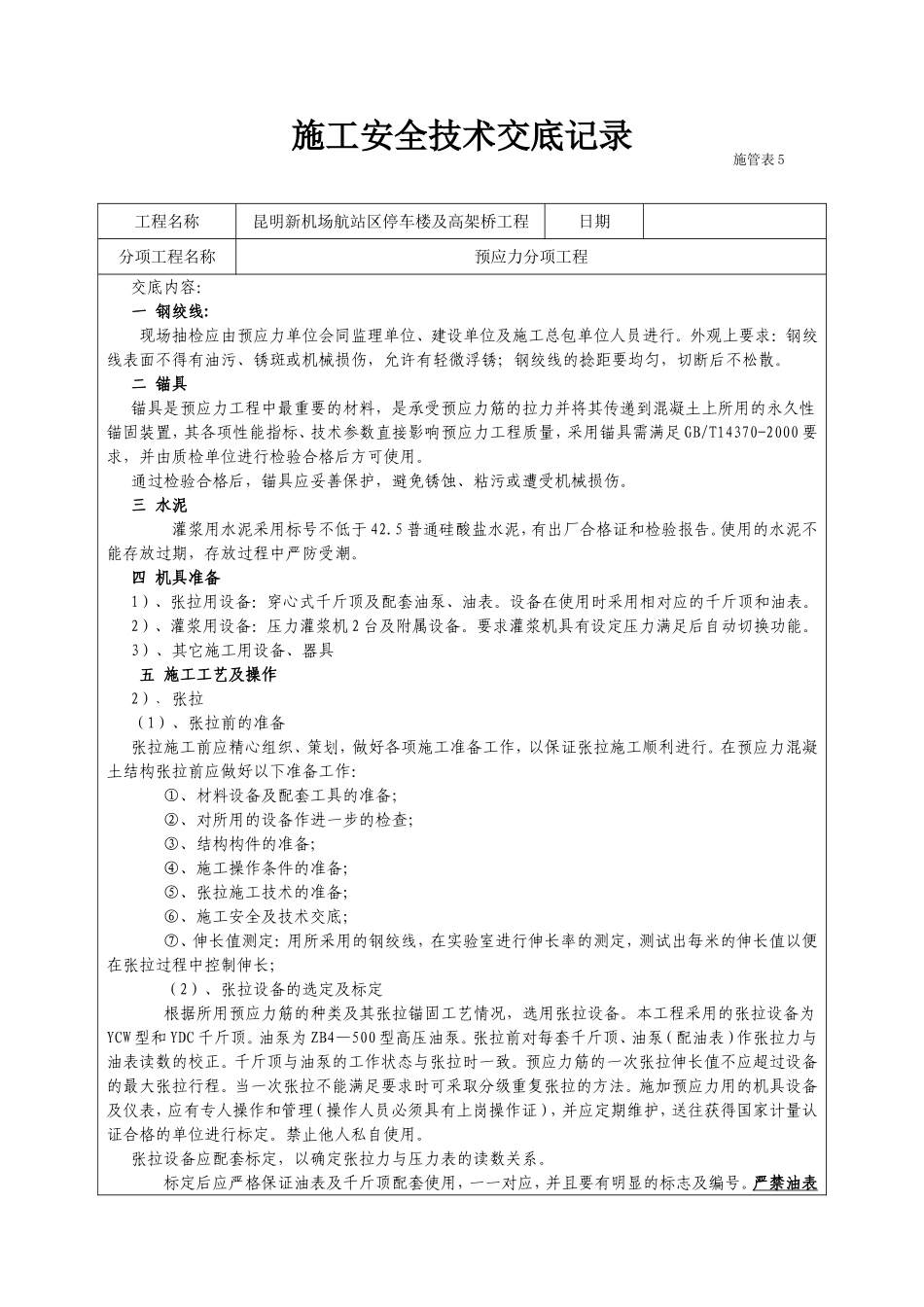 张拉技术交底_第1页